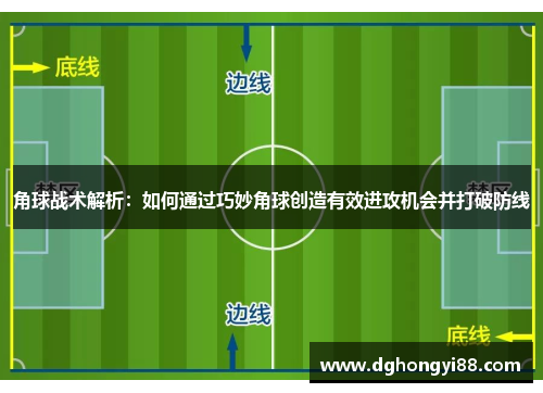 角球战术解析：如何通过巧妙角球创造有效进攻机会并打破防线