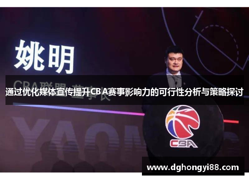 通过优化媒体宣传提升CBA赛事影响力的可行性分析与策略探讨
