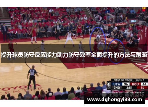 提升球员防守反应能力助力防守效率全面提升的方法与策略