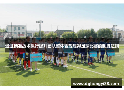 通过精准战术执行提升团队整体表现赢得足球比赛的制胜法则