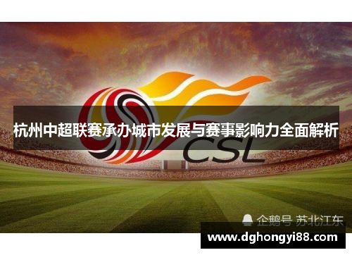 杭州中超联赛承办城市发展与赛事影响力全面解析