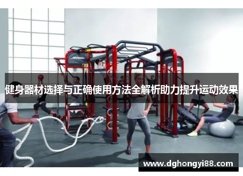 健身器材选择与正确使用方法全解析助力提升运动效果
