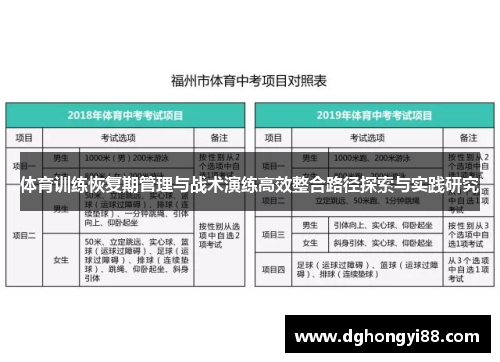 体育训练恢复期管理与战术演练高效整合路径探索与实践研究