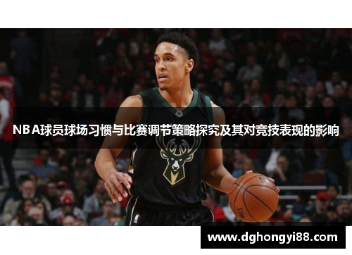 NBA球员球场习惯与比赛调节策略探究及其对竞技表现的影响