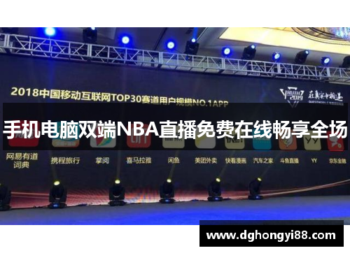 手机电脑双端NBA直播免费在线畅享全场