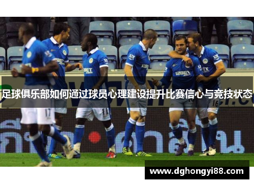 足球俱乐部如何通过球员心理建设提升比赛信心与竞技状态