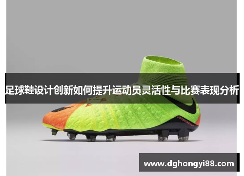 足球鞋设计创新如何提升运动员灵活性与比赛表现分析