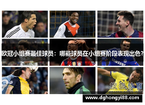 欧冠小组赛最佳球员：哪些球员在小组赛阶段表现出色？