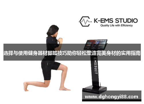 选择与使用健身器材脚踏技巧助你轻松塑造完美身材的实用指南