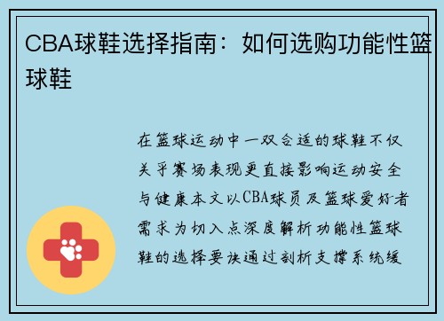CBA球鞋选择指南：如何选购功能性篮球鞋