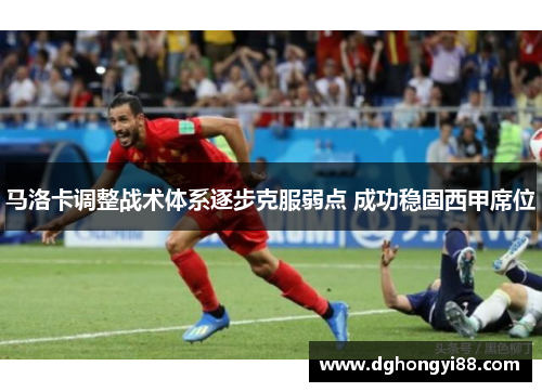 马洛卡调整战术体系逐步克服弱点 成功稳固西甲席位