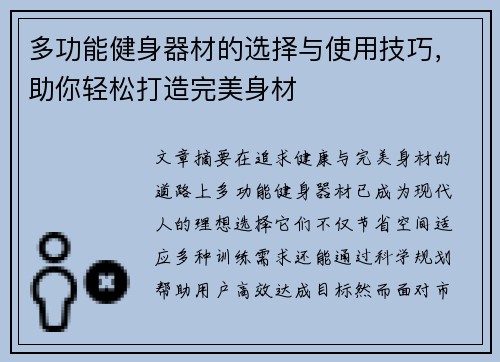 多功能健身器材的选择与使用技巧，助你轻松打造完美身材