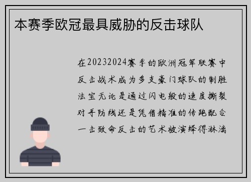 本赛季欧冠最具威胁的反击球队