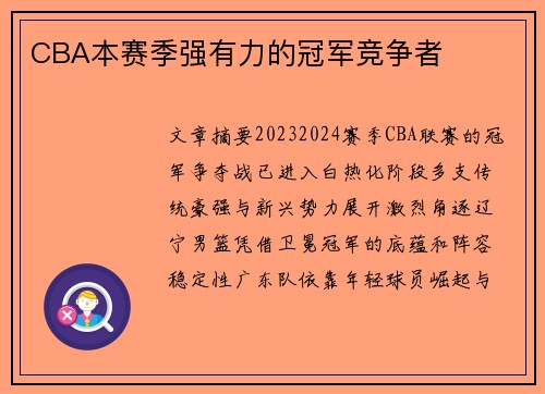 CBA本赛季强有力的冠军竞争者