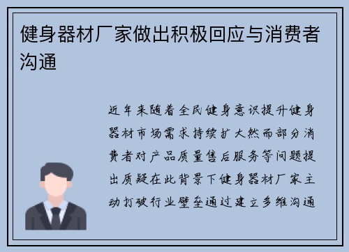 健身器材厂家做出积极回应与消费者沟通