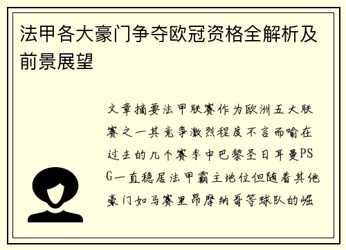 法甲各大豪门争夺欧冠资格全解析及前景展望