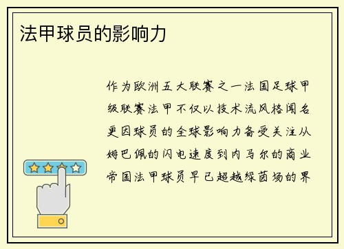 法甲球员的影响力