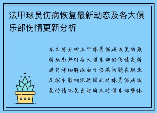 法甲球员伤病恢复最新动态及各大俱乐部伤情更新分析