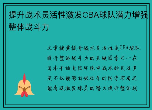 提升战术灵活性激发CBA球队潜力增强整体战斗力