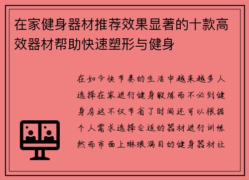 在家健身器材推荐效果显著的十款高效器材帮助快速塑形与健身