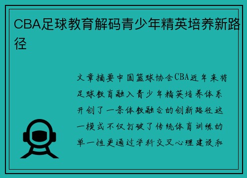 CBA足球教育解码青少年精英培养新路径