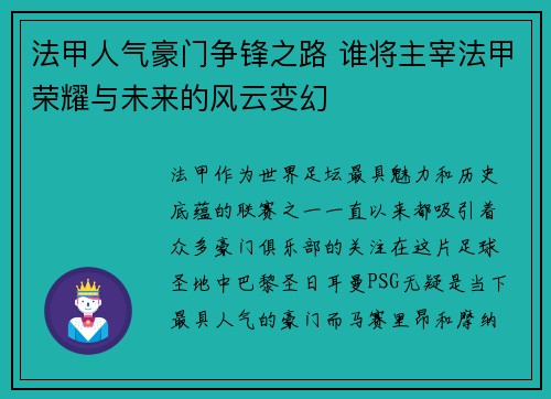 法甲人气豪门争锋之路 谁将主宰法甲荣耀与未来的风云变幻