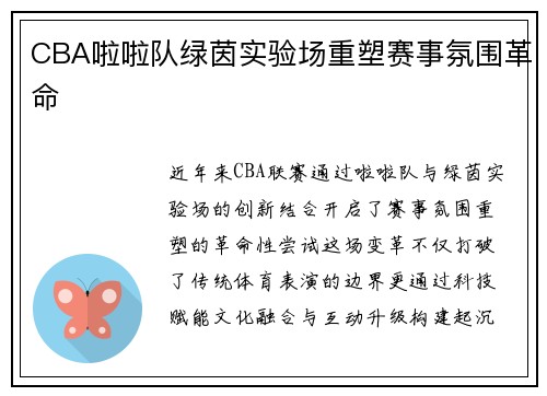 CBA啦啦队绿茵实验场重塑赛事氛围革命