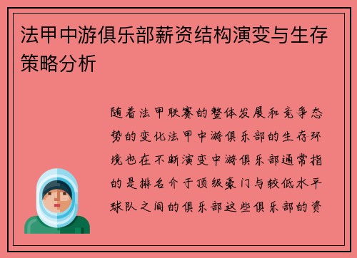 法甲中游俱乐部薪资结构演变与生存策略分析