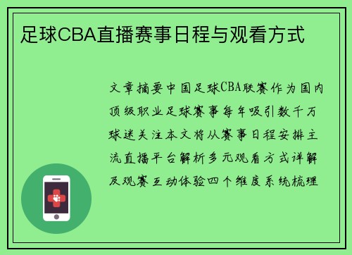 足球CBA直播赛事日程与观看方式