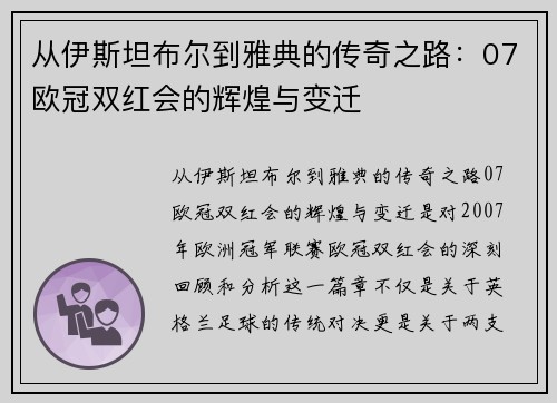 从伊斯坦布尔到雅典的传奇之路：07欧冠双红会的辉煌与变迁