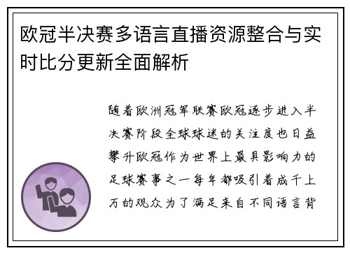 欧冠半决赛多语言直播资源整合与实时比分更新全面解析