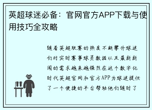 英超球迷必备：官网官方APP下载与使用技巧全攻略