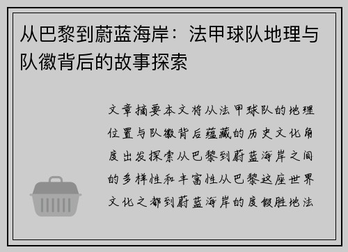 从巴黎到蔚蓝海岸：法甲球队地理与队徽背后的故事探索