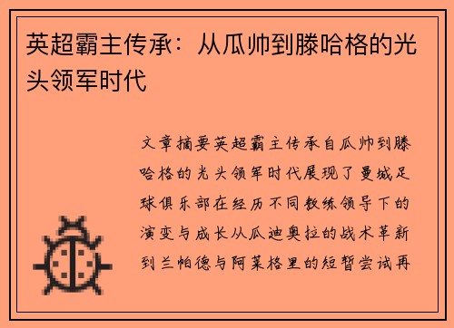 英超霸主传承：从瓜帅到滕哈格的光头领军时代