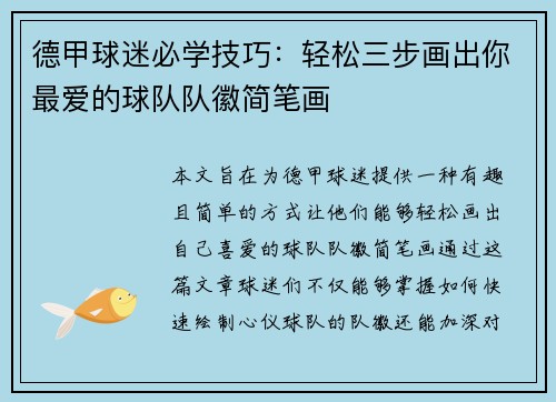 德甲球迷必学技巧：轻松三步画出你最爱的球队队徽简笔画