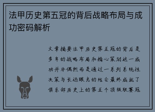 法甲历史第五冠的背后战略布局与成功密码解析