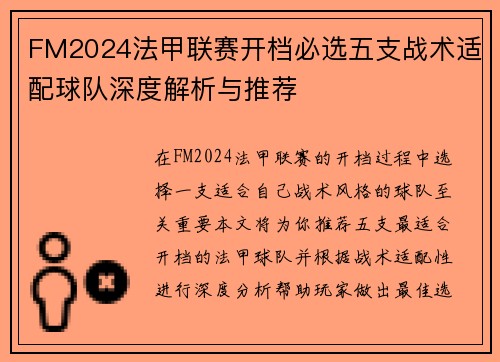 FM2024法甲联赛开档必选五支战术适配球队深度解析与推荐