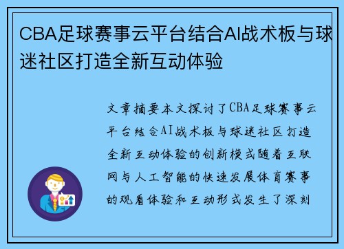 CBA足球赛事云平台结合AI战术板与球迷社区打造全新互动体验