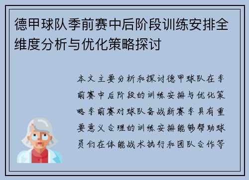 德甲球队季前赛中后阶段训练安排全维度分析与优化策略探讨