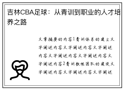 吉林CBA足球：从青训到职业的人才培养之路
