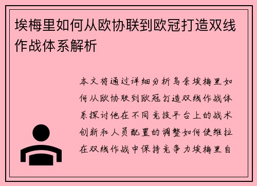 埃梅里如何从欧协联到欧冠打造双线作战体系解析