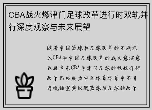 CBA战火燃津门足球改革进行时双轨并行深度观察与未来展望