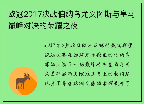 欧冠2017决战伯纳乌尤文图斯与皇马巅峰对决的荣耀之夜