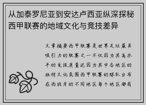 从加泰罗尼亚到安达卢西亚纵深探秘西甲联赛的地域文化与竞技差异
