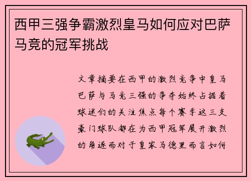 西甲三强争霸激烈皇马如何应对巴萨马竞的冠军挑战