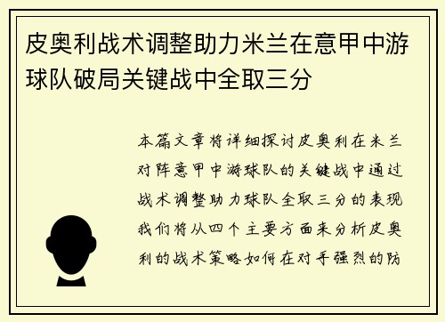 皮奥利战术调整助力米兰在意甲中游球队破局关键战中全取三分