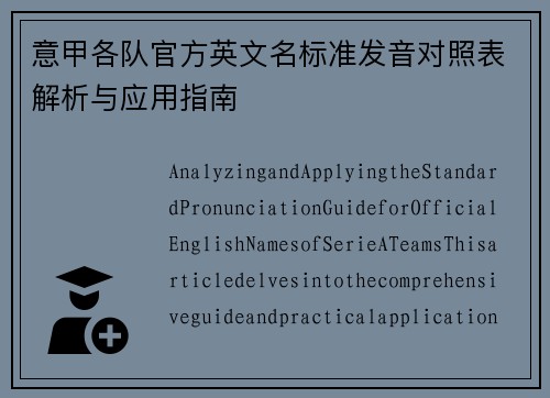 意甲各队官方英文名标准发音对照表解析与应用指南