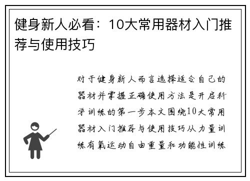 健身新人必看：10大常用器材入门推荐与使用技巧