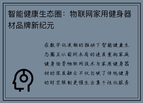 智能健康生态圈：物联网家用健身器材品牌新纪元