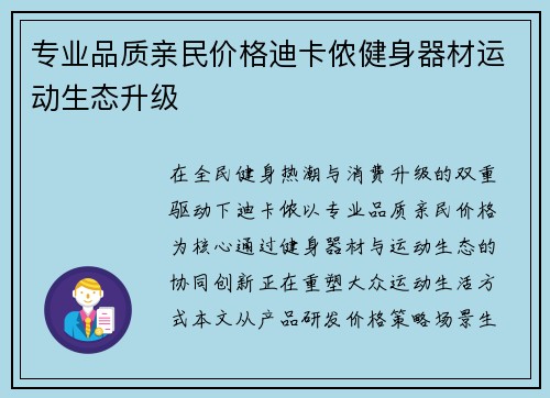 专业品质亲民价格迪卡侬健身器材运动生态升级